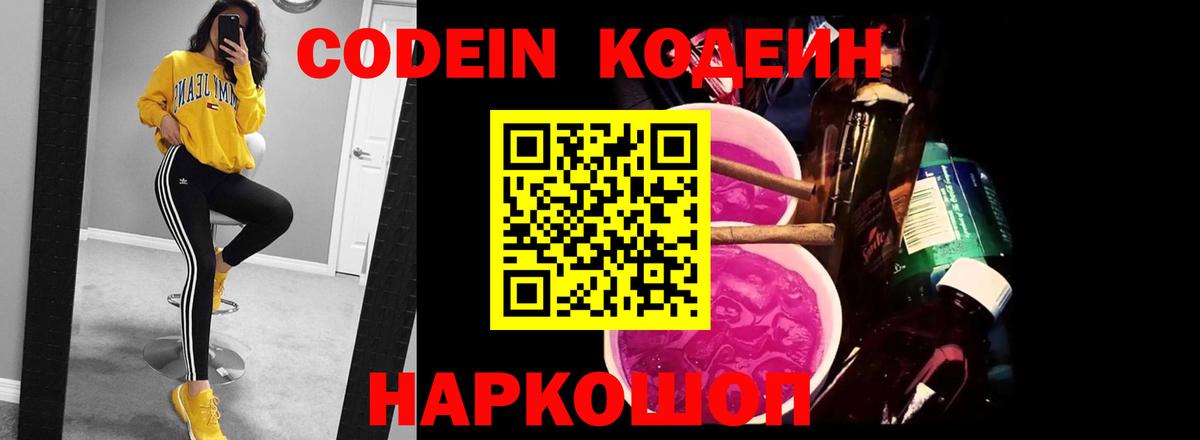 Кодеин Purple Drank Отрадное
