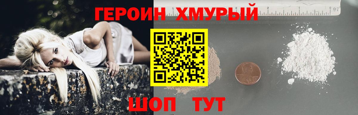 Героин Heroin Отрадное